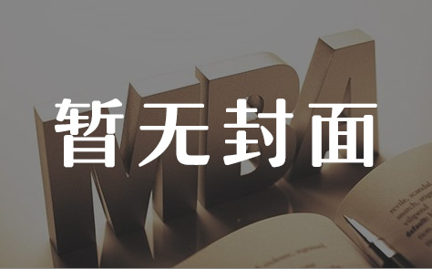 职业空白期？低学历？这些MBA致命硬伤该如何化解？